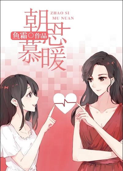 朝思慕暖歌曲翻唱推荐