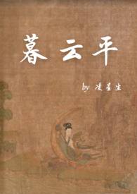 暮云平啥意思