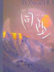 同坠白芥子主角