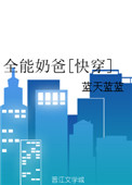 全能奶爸江映雪苏凡全集免费