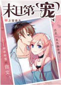 末日第一章