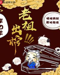 老祖出场霸气场面动漫